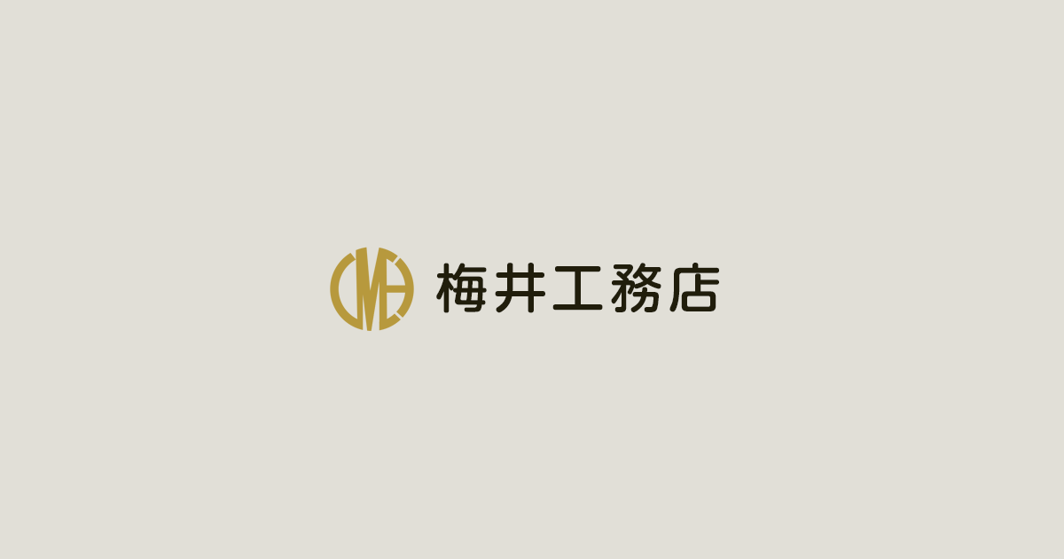 熊本・阿蘇で新築一戸建て・注文住宅なら阿蘇市の梅井工務店の外観